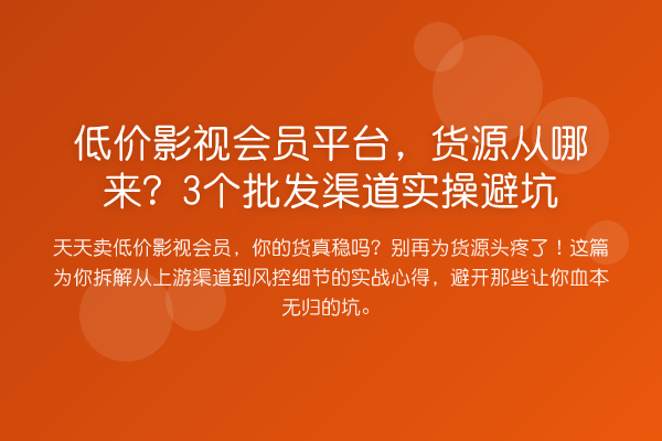 低价影视会员平台,货源从哪来?3个批发渠道实操避坑