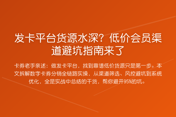发卡平台货源水深?低价会员渠道风险提示