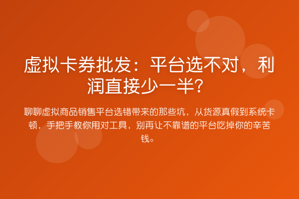 虚拟卡券批发:平台选不对,利润直接少一半?
