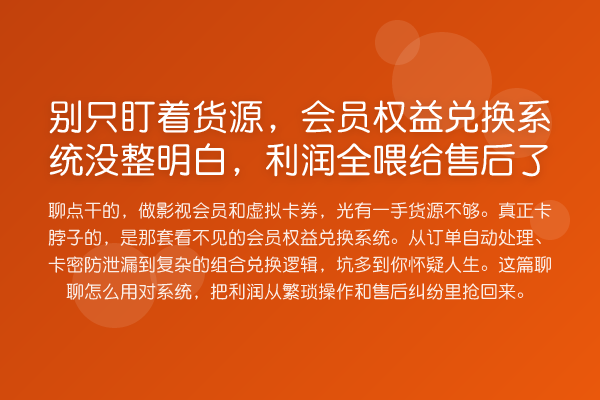 别只盯着货源,会员权益兑换系统没整明白,利润全喂给售后了