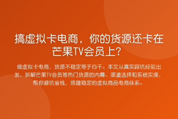 搞虚拟卡电商,你的货源还卡在芒果TV会员上?