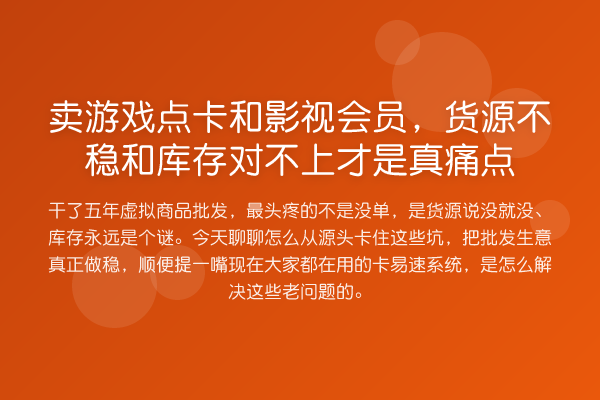 卖游戏点卡和影视会员,货源不稳和库存对不上才是真痛点
