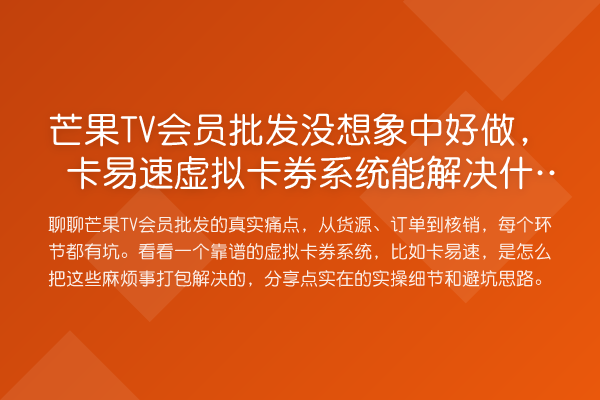 芒果TV会员批发没想象中好做,卡易速虚拟卡券系统能解决什么?