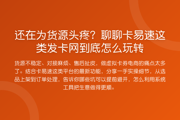 还在为货源头疼?聊聊卡易速这类发卡网到底怎么