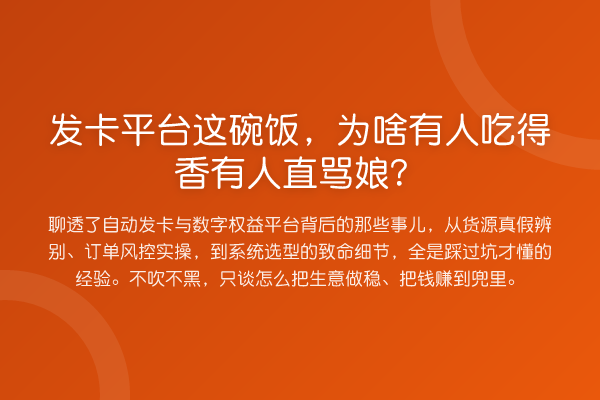 发卡平台这碗饭，为啥有人吃得香有人直骂娘？