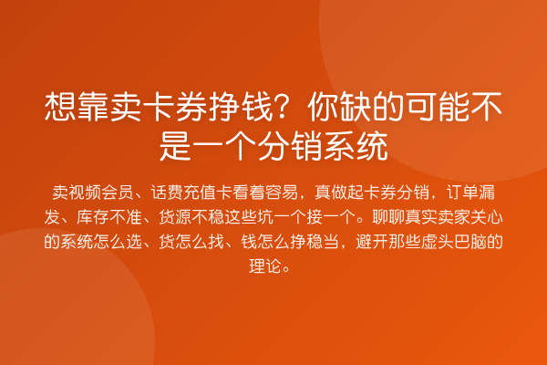 想靠卖卡券挣钱？你缺的可能不是一个分销系统