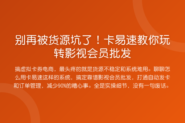 被货源坑了！卡易速影视会员批发