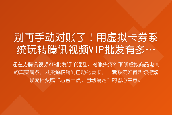 手动对账了!用虚拟卡券系统腾讯视频VIP批发有多省心