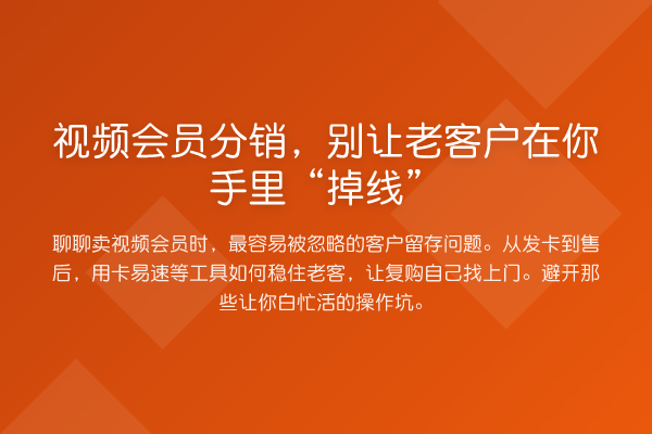 视频会员分销,别让老客户在你手里“掉线”