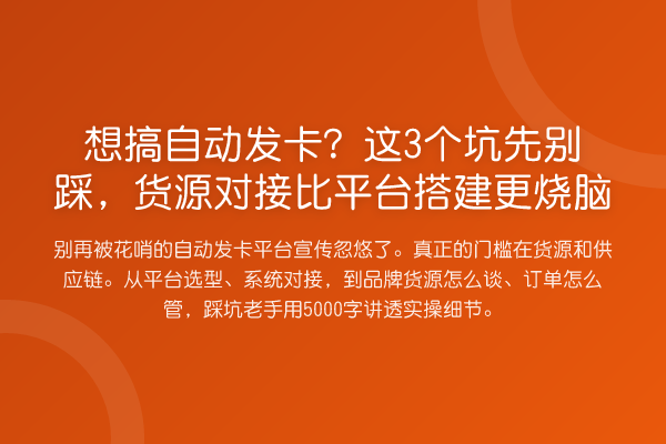想搞自动发卡?这3个坑先别踩,货源对接比平台搭建更烧脑