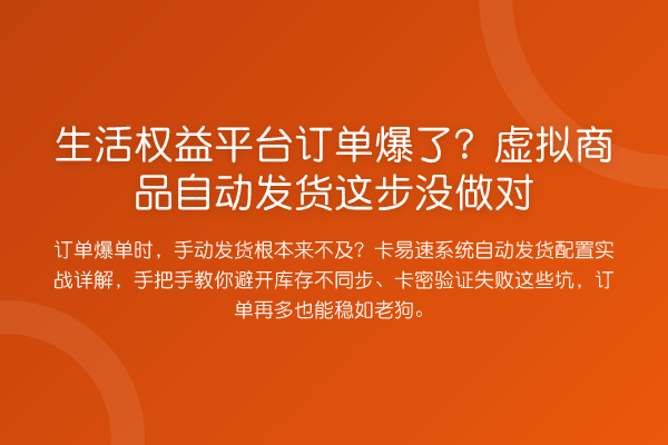 生活权益平台订单爆了?虚拟商品自动发货这步没做对