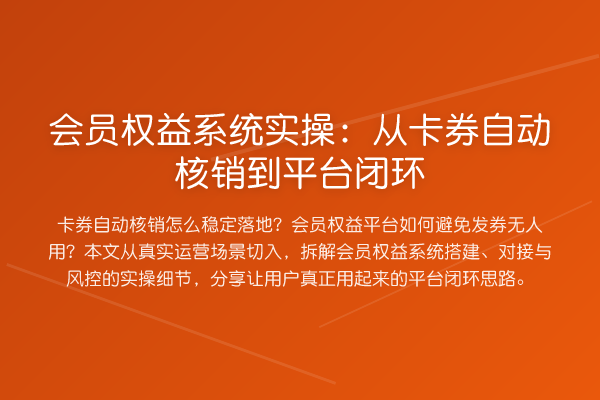 会员权益系统实操:从卡券自动核销到平台闭环