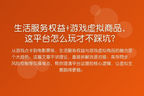 生活服务权益+游戏虚拟商品,这平台怎么玩才不踩坑?
