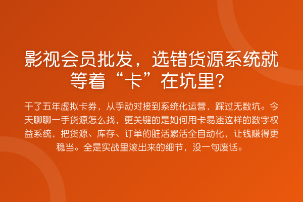 影视会员批发,选错货源系统就等着“卡”在坑里?
