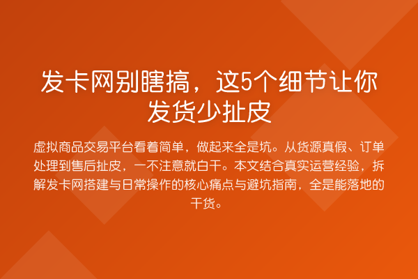 发卡网别瞎搞,这5个细节让你发货少扯皮