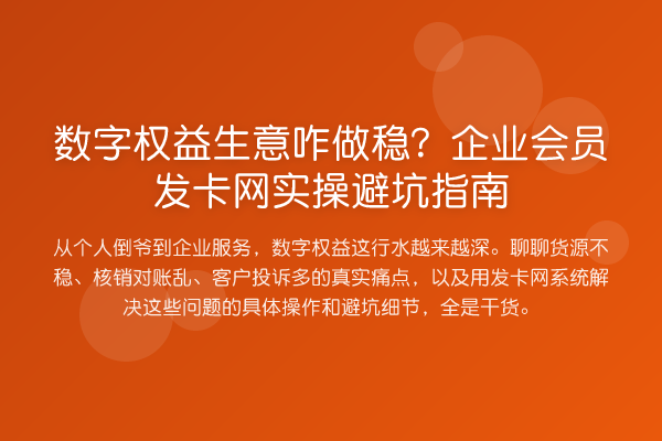 数字权益生意咋做稳?企业会员发卡网风险提示