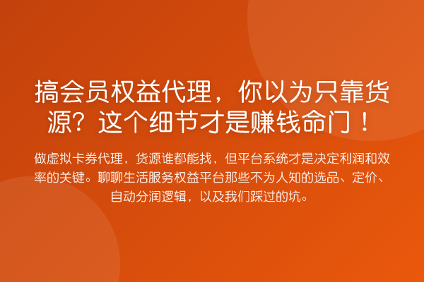 搞会员权益代理,你以为只靠货源?这个细节才是赚钱命门!