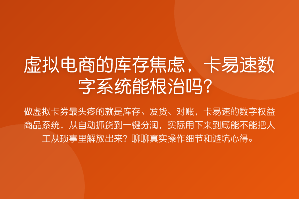 虚拟电商的库存焦虑,卡易速数字系统能根治吗?