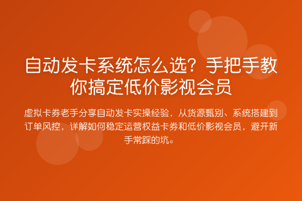 自动发卡系统怎么选?具体步骤搞定低价影视会员