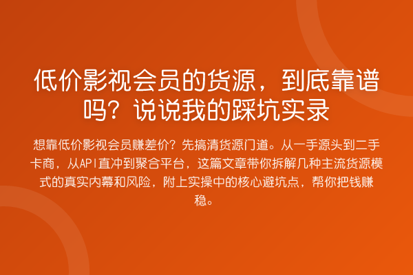 低价影视会员的货源,到底靠谱吗?说说我的踩坑实录