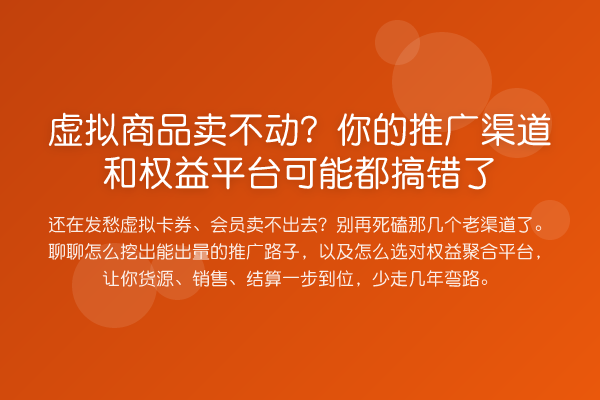虚拟商品卖不动?你的推广渠道和权益平台可能都搞错了