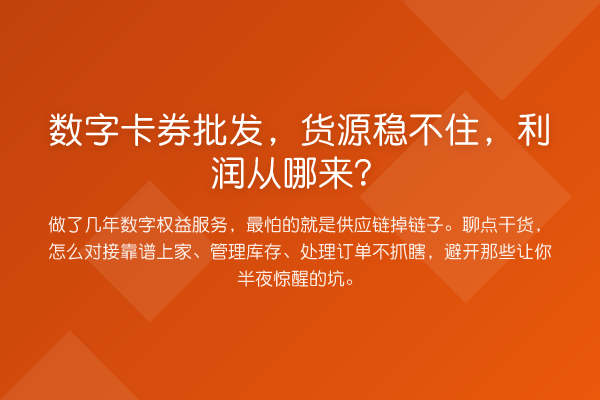 数字卡券批发,货源稳不住,利润从哪来?