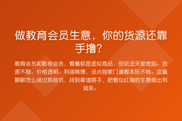 做教育会员生意,你的货源还靠手撸?
