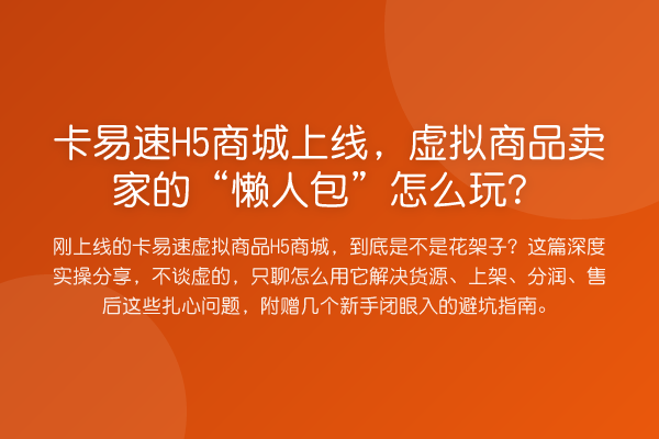 卡易速H5商城上线,虚拟商品卖家的“懒人包”怎么玩?