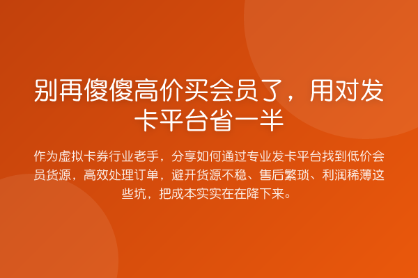傻傻高价买会员了,用对发卡平台省一半