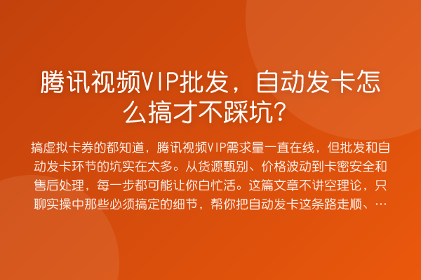 腾讯视频VIP批发,自动发卡怎么搞才不踩坑?