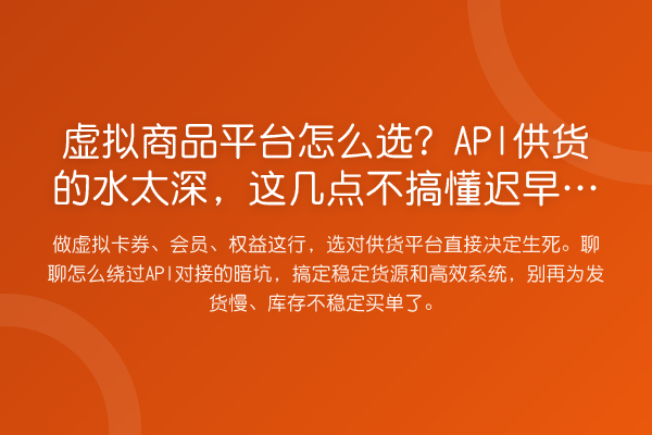 虚拟商品平台怎么选?API供货的水太深,这几点不搞懂迟早掉坑