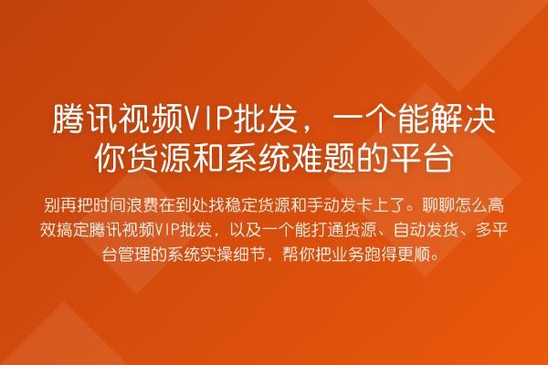 腾讯视频VIP批发,一个能解决你货源和系统难题的平台
