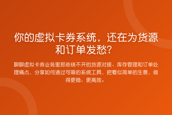 你的虚拟卡券系统,还在为货源和订单发愁?
