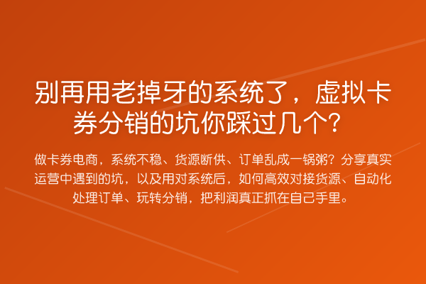 用老掉牙的系统了,虚拟卡券分销的坑你踩过几个?