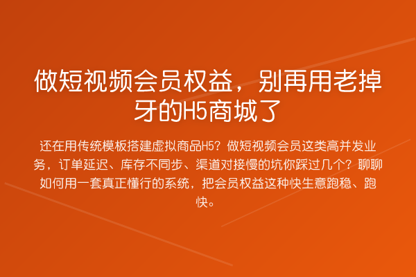 做短视频会员权益,用老掉牙的H5商城了