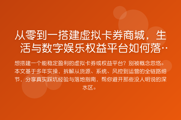 从零到一搭建虚拟卡券商城,生活与数字娱乐权益平台如何落地?