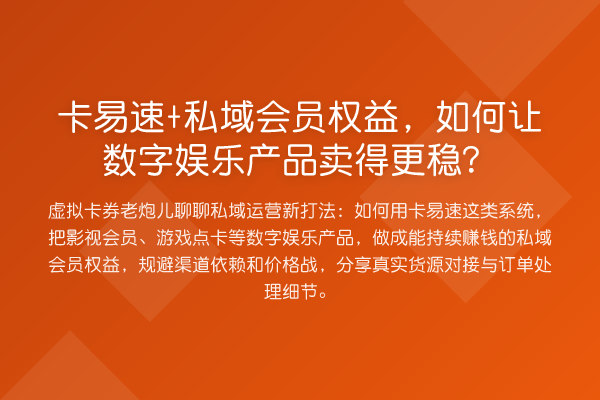 卡易速+私域会员权益,如何让数字娱乐产品卖得更稳?