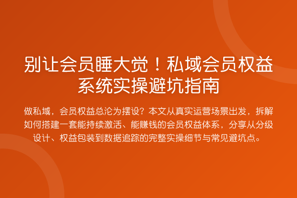 别让会员睡大觉!私域会员权益系统风险提示
