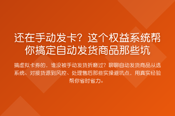 还在手动发卡?这个权益系统帮你搞定自动发货商品那些坑