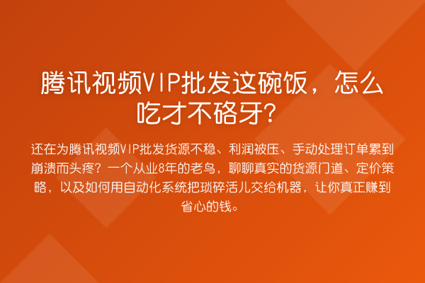腾讯视频VIP批发这碗饭,怎么吃才不硌牙?