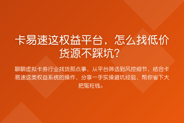 卡易速这权益平台,怎么找低价货源不踩坑?