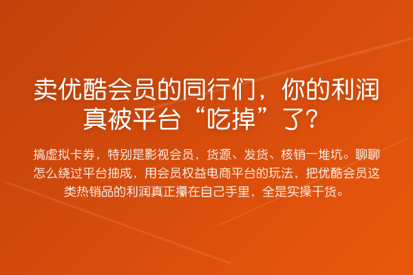 卖优酷会员的同行们,你的利润真被平台“吃掉”了?