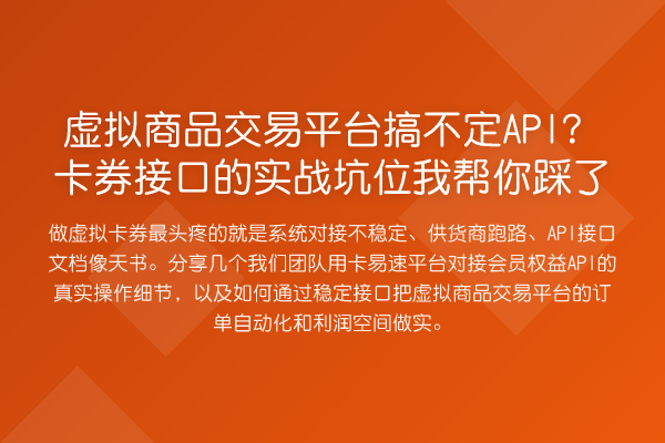 虚拟商品交易平台搞不定API?卡券接口的实务坑位踩了