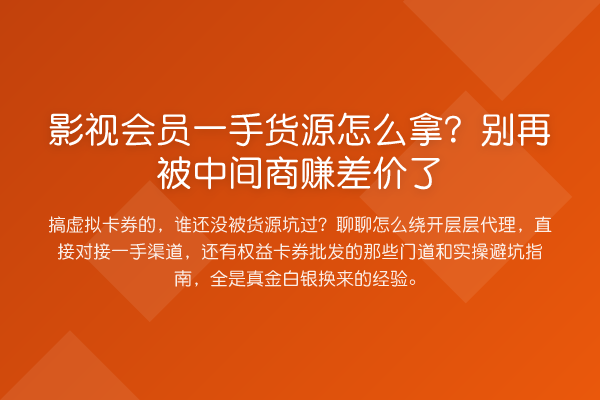 影视会员一手货源怎么拿?被中间商赚差价了
