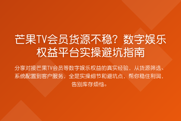 芒果TV会员货源不稳?数字娱乐权益平台风险提示