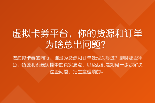 虚拟卡券平台,你的货源和订单为啥总出问题?