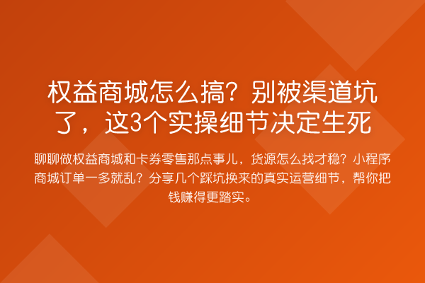 权益商城怎么搞?别被渠道坑了,这3个实操细节决定生死
