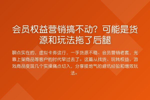会员权益营销搞不动?可能是货源和玩法拖了后腿
