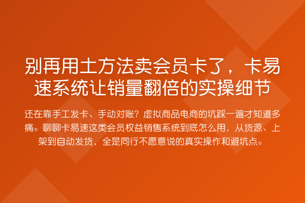 用土方法卖会员卡了,卡易速系统让销量提升的实操细节