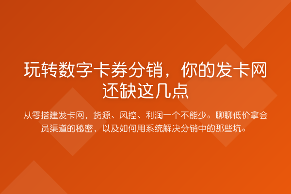 数字卡券分销,你的发卡网还缺这几点